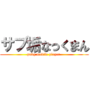 サブ垢なっくまん (pubg mobile player )