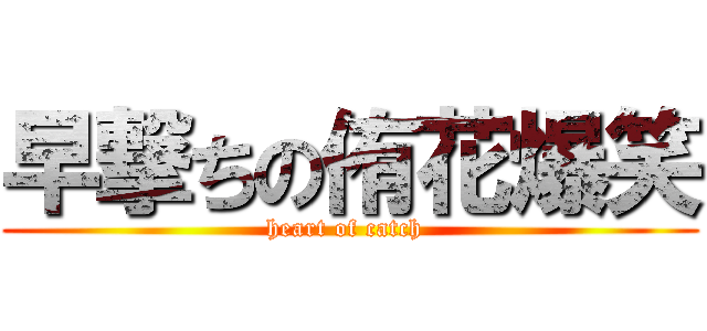 早撃ちの侑花爆笑 (heart of catch )