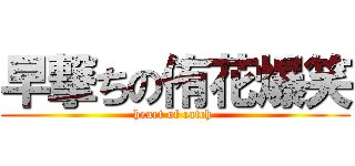 早撃ちの侑花爆笑 (heart of catch )