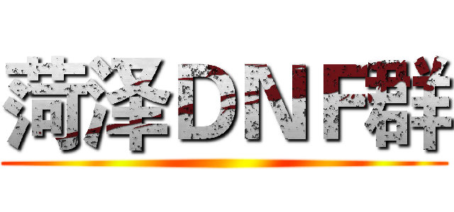 菏泽ＤＮＦ群 ()