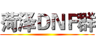 菏泽ＤＮＦ群 ()