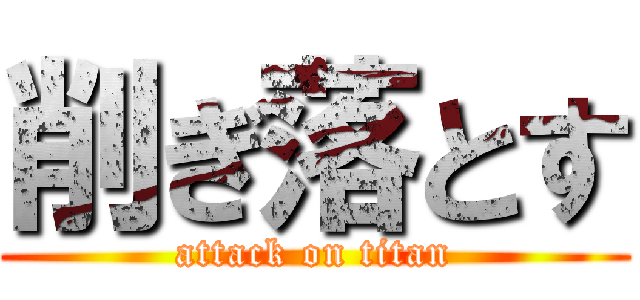 削ぎ落とす (attack on titan)