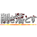削ぎ落とす (attack on titan)