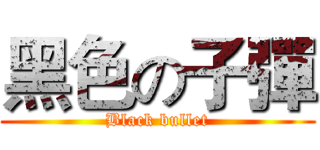 黑色の子彈 (Black bullet)