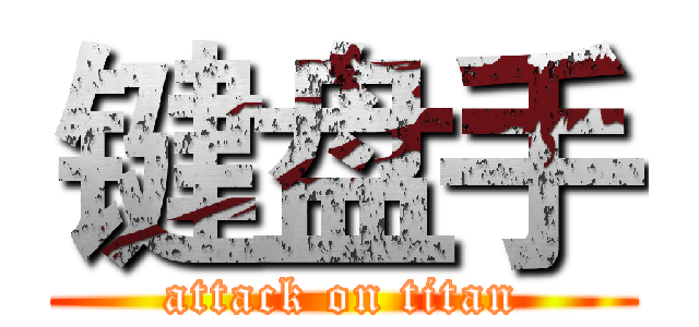 键盘手 (attack on titan)