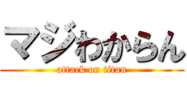 マジわからん (attack on titan)