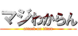 マジわからん (attack on titan)