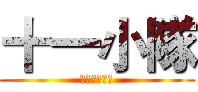 十一小隊 (意識義大利麵)