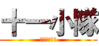 十一小隊 (意識義大利麵)