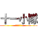 十一小隊 (意識義大利麵)