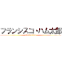 フランシスコ・ハム太郎 (attack on titan)