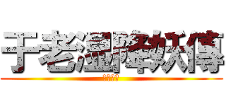 于老湿降妖傳 (正在公映)