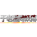 于老湿降妖傳 (正在公映)