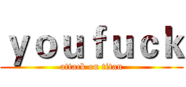 ｙｏｕｆｕｃｋ (attack on titan)