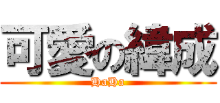 可愛の緯成 (HaHa)