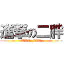 進撃の二胖 (TWO FAT)