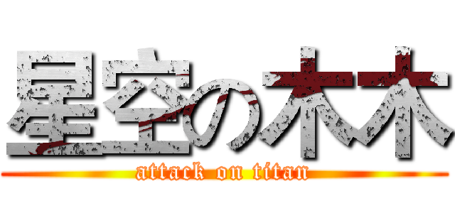 星空の木木 (attack on titan)
