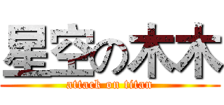 星空の木木 (attack on titan)