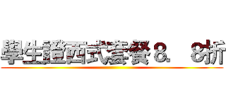 學生證西式套餐８．８折 ()