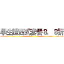 學生證西式套餐８．８折 ()
