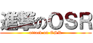 進撃のＯＳＲ (attack on OSR)