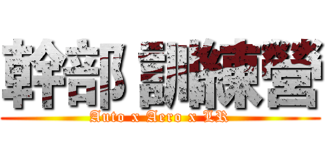 幹部 訓練營 (Auto x Aero x LR)