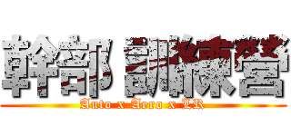 幹部 訓練營 (Auto x Aero x LR)