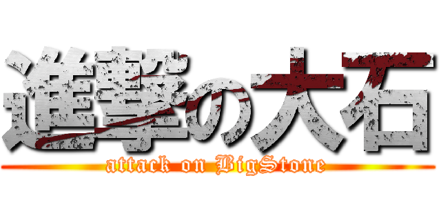 進撃の大石 (attack on BigStone)