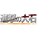 進撃の大石 (attack on BigStone)