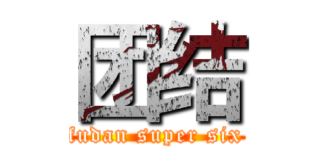团结 (fudan super six)