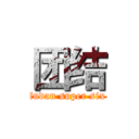 团结 (fudan super six)