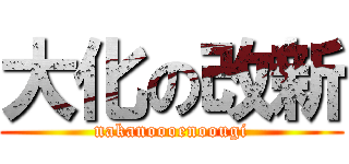 大化の改新 (nakanoooenoougi)