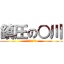 鎮圧の○川 (おかしなおみせ)