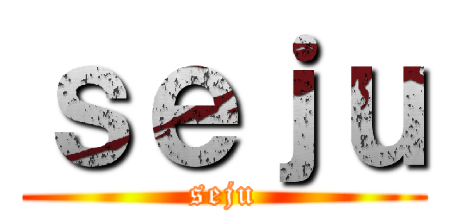 ｓｅｊｕ (seju)