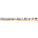 同性愛者の擬人化オオカミに対する攻撃 (attack on furry)