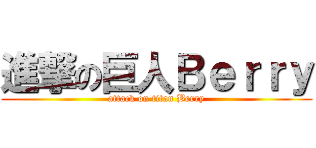進撃の巨人Ｂｅｒｒｙ (attack on titan Berry)