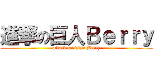 進撃の巨人Ｂｅｒｒｙ (attack on titan Berry)