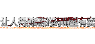 让人得肺癌的药哪里有卖 (让人得肺癌的药哪里有卖【电-186x2687x6963-Q278180069元-吉-药-业】我们做的是长期生意,靠的是老客户长期支持 http://sngk.net/yOb5kh
)