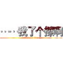 ……我了个擦啊 (attack on titan)