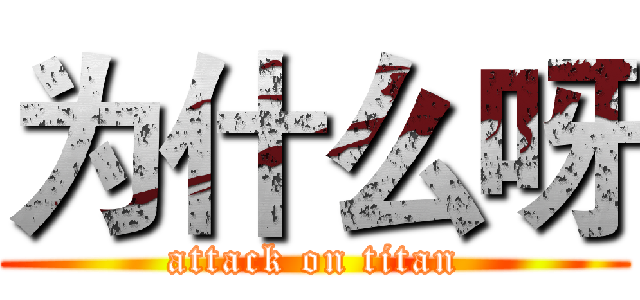 为什么呀 (attack on titan)