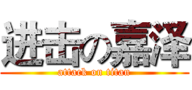 进击の嘉泽 (attack on titan)