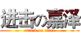 进击の嘉泽 (attack on titan)
