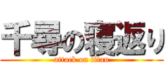 千尋の寝返り (attack on titan)