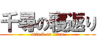 千尋の寝返り (attack on titan)