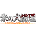 米の犬総理 (KOREAn  SPY  of  USA)