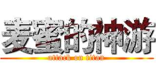 麦蜜的神游 (attack on titan)