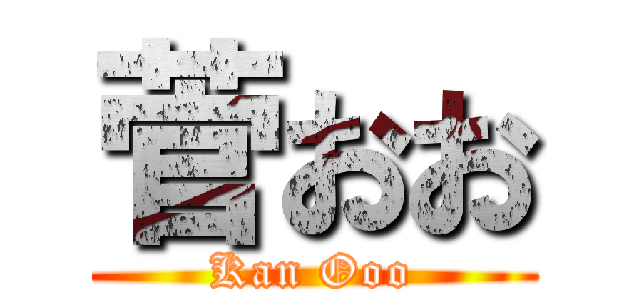 菅おお (Kan Ooo)
