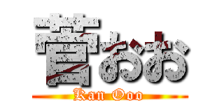 菅おお (Kan Ooo)
