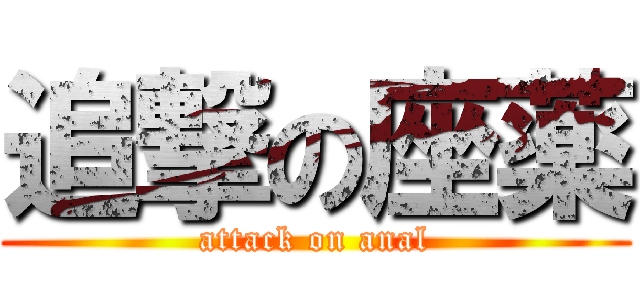 追撃の座薬 (attack on anal)