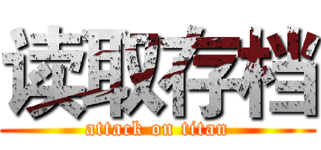 读取存档 (attack on titan)